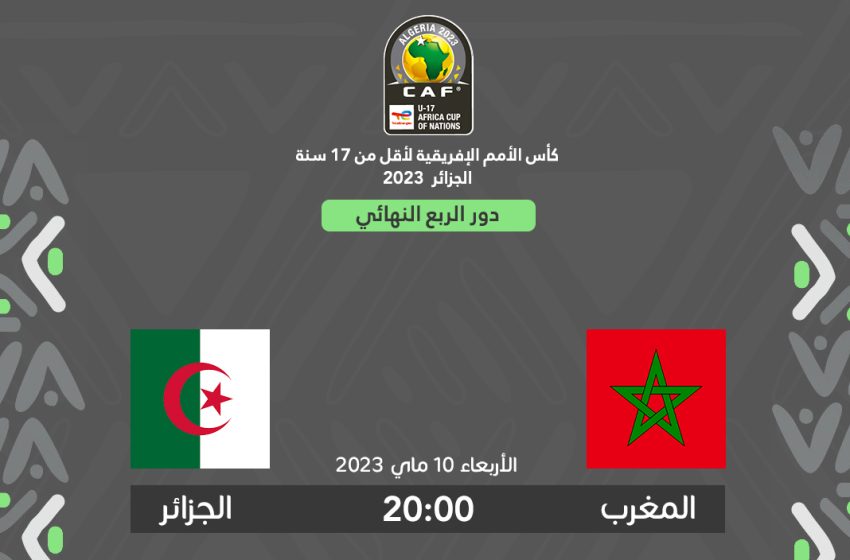  Maroc-Algérie (U17): à quelle heure et sur quelle chaîne ?