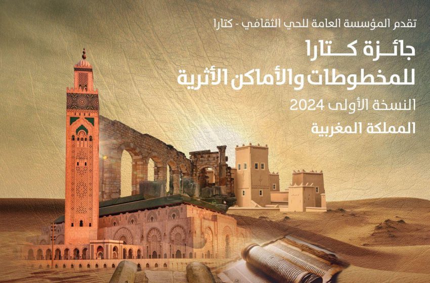  Qatar: Le Maroc invité d’honneur du 1er Prix Katara pour les manuscrits et les lieux archéologiques 2024
