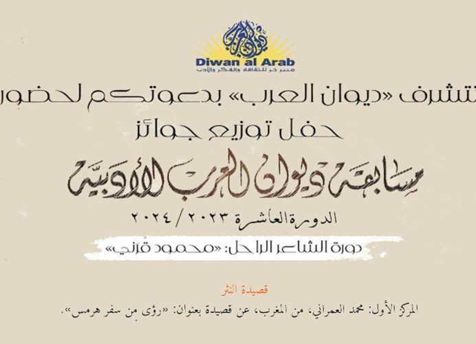 Le poète marocain Mohamed El Amrarni, parmi les lauréats du Prix littéraire du magazine culturel “Diwan Al-Arab”