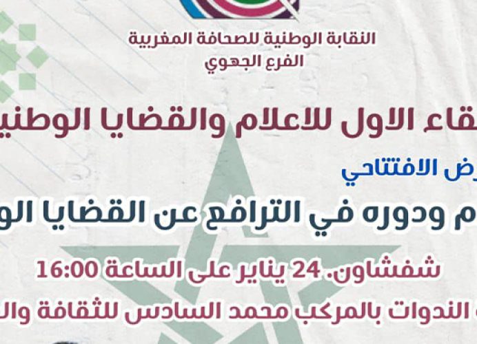 Chefchaouen: Ouverture de la 1ère Rencontre nationale sur les médias et les questions nationales