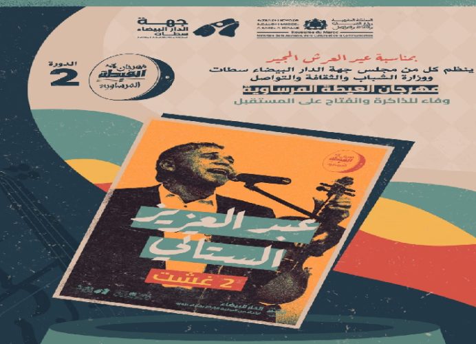 Casablanca : Stati et Rehmani clôturent en beauté la 2ᵉ édition du Festival de l’Aïta Marsaouia