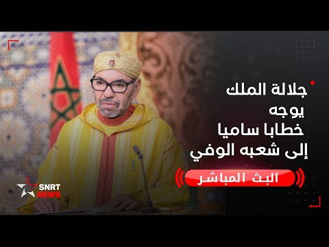 خطاب جلالة الملك محمد السادس