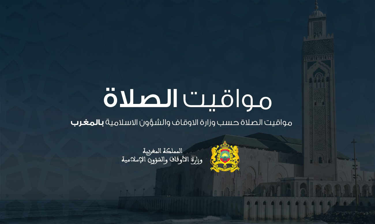 مواقيت الصلاة حسب وزارة الاوقاف والشؤون الاسلامية بالمغرب