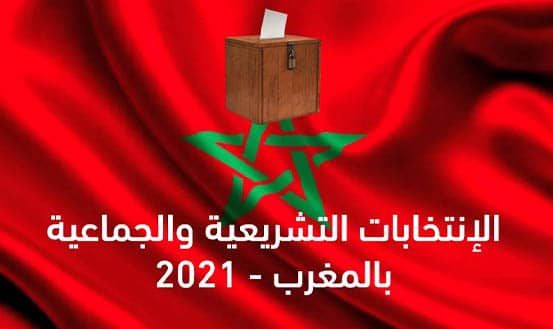انتهاء فترة إيداع الترشيحات للانتخابات التشريعية بالمغرب