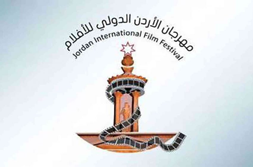 انطلاق فعاليات مهرجان الأردن الدولي للأفلام في دورته التاسعة بمشاركة مغربية
