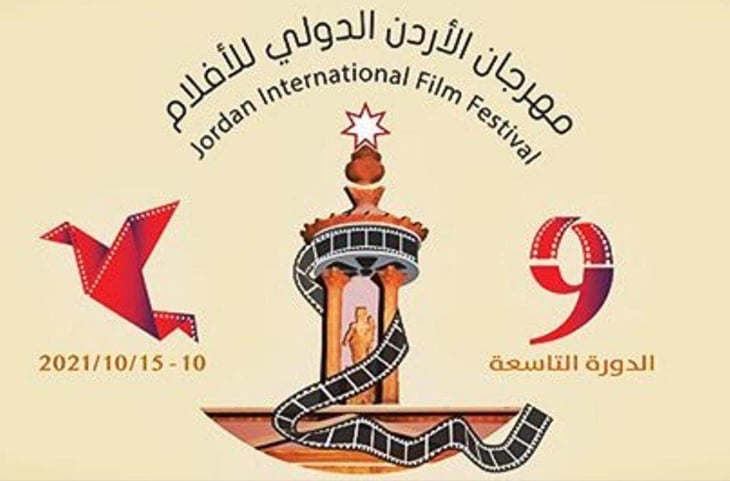  إنطلاق الدورة التاسعة لمهرجان الأردن الدولي للفيلم..وفيلم الآلة يمثل المغرب بالمهرجان