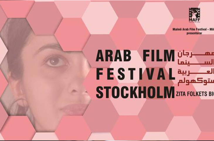  مهرجان ستوكهولم السينمائي يعود .. و الفيلم الوثائقي ”في زاوية أمي”يمثل المغرب