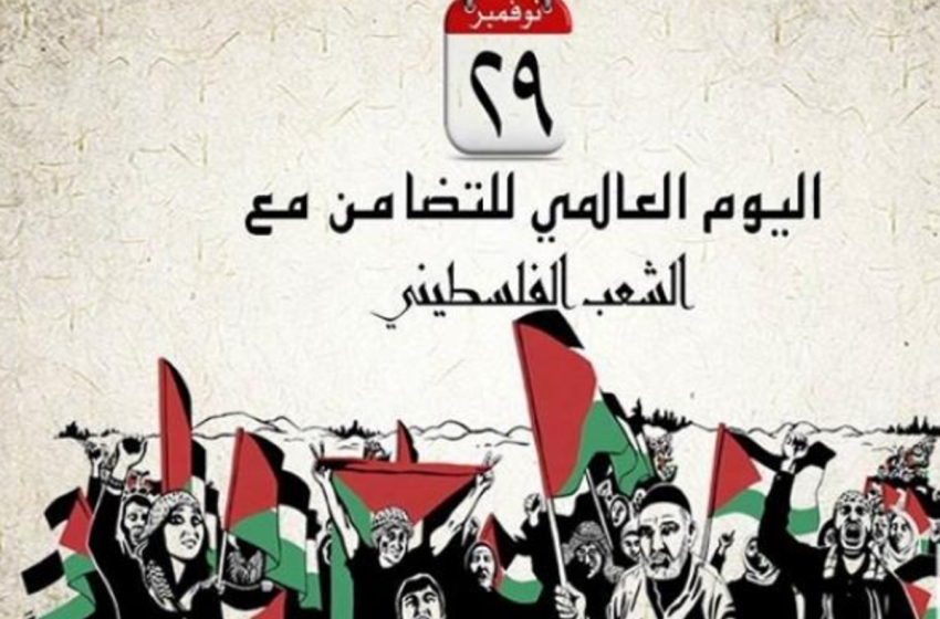  الاحتفاء باليوم الدولي للتضامن مع الشعب الفلسطيني