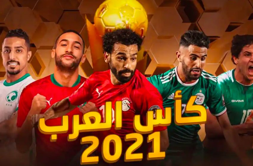  كأس العرب .. البرنامج الكامل للمباريات