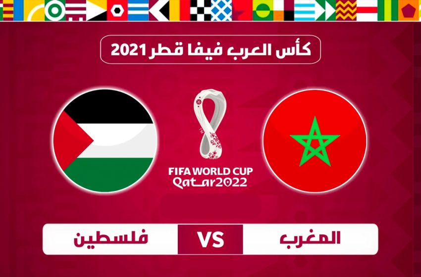  مباراة المغرب وفلسطين في كأس العرب 2021