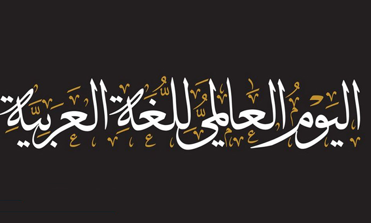  السعودية بالشراكة مع اليونسكو تحتفي باليوم العالمي للغة العربية