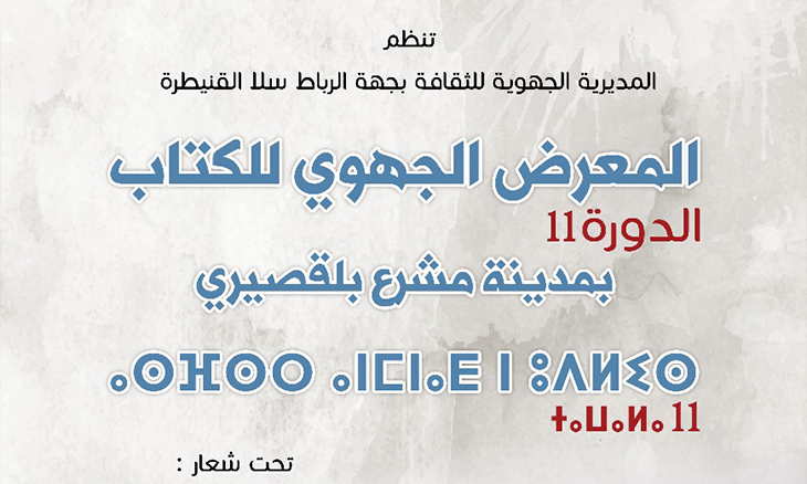  تنظيم معرض جهوي للكتاب بمدينة مشرع بلقصري
