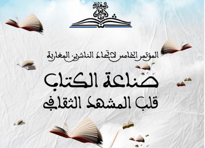  طنجة : اتحاد الناشرين المغاربة يتدارس خطة للنهوض بالكتاب وتشجيع القراءة