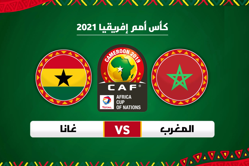  مباراة المغرب وغانا في كأس الأمم الإفريقية