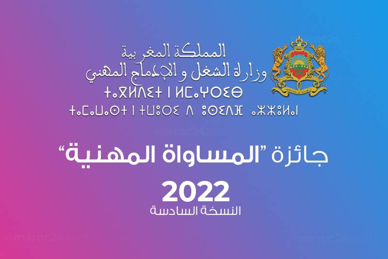  المساواة المهنية بالمغرب : فتح باب الترشيح لنيل جائزة 2022
