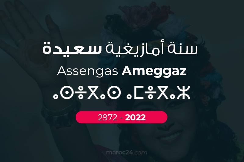  فاتح السنة الأمازيغية 2022 … ماروك 24 تتمنى لكم سنة سعيدة
