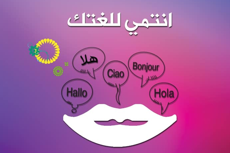 اليوم العالمي للغة الأم … إبراز دور التكنولوجيا في تعزيز التعليم متعدد اللغات