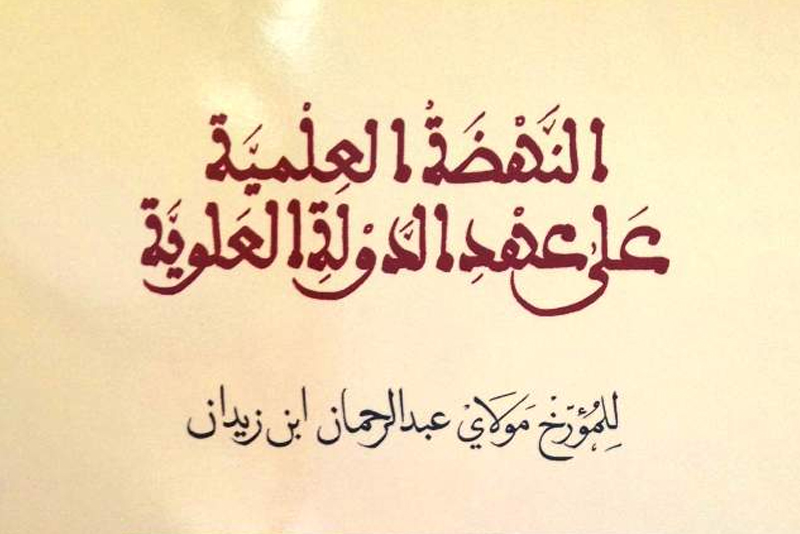  النهضة العلمية على عهد الدولة العلوية للمؤرخ مولاي عبد الرحمان ابن زيدان