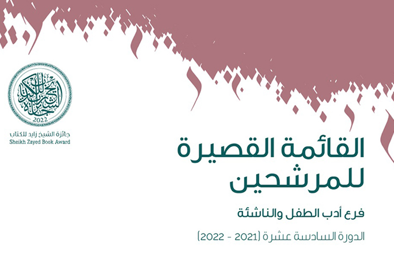  مغاربة ضمن قائمة جائزة الشيخ زايد للكتاب لفروع الآداب والمؤلف الشاب وأدب الطفل