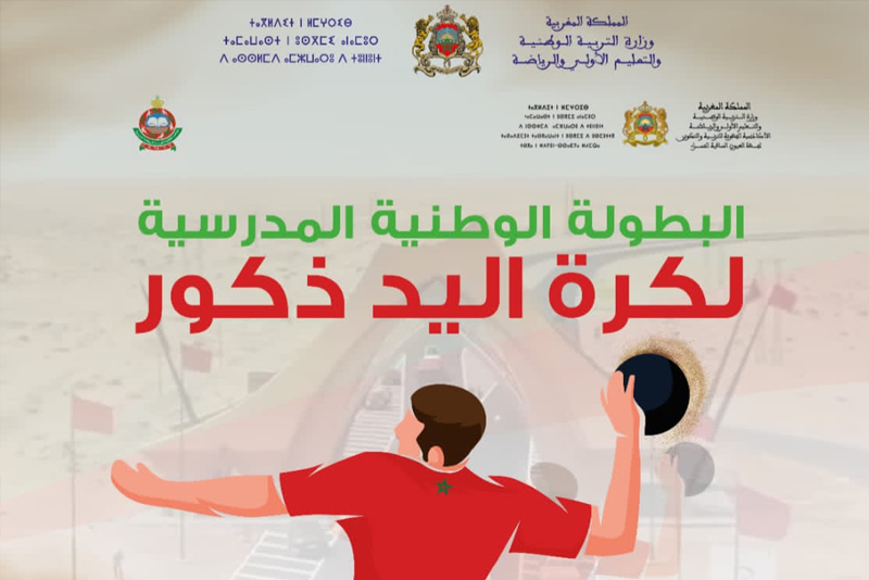 البطولة الوطنية المدرسية لكرة اليد 2022 – يومي 04 و05 مارس الجاري بالعيون