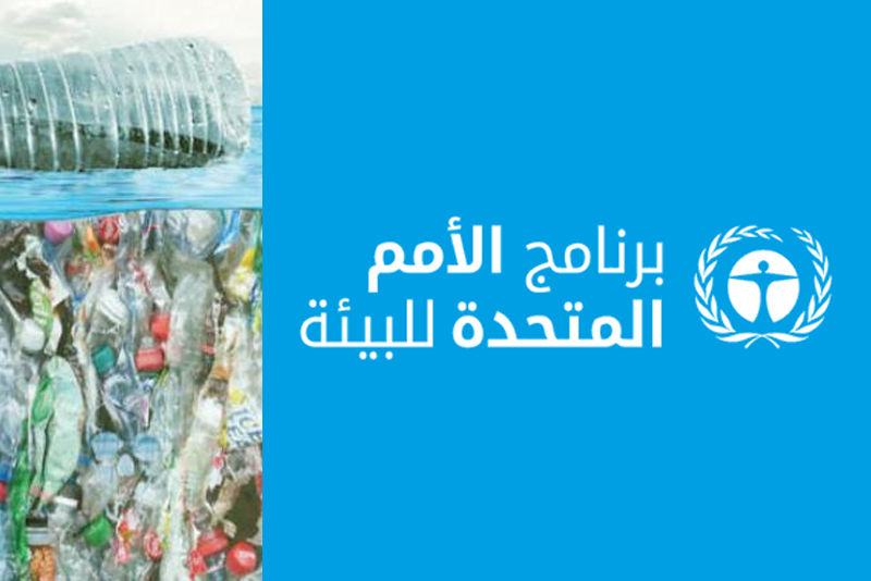  جمعية الأمم المتحدة للبيئة : المصادقة على قانون لمكافحة التلوث البلاستيكي