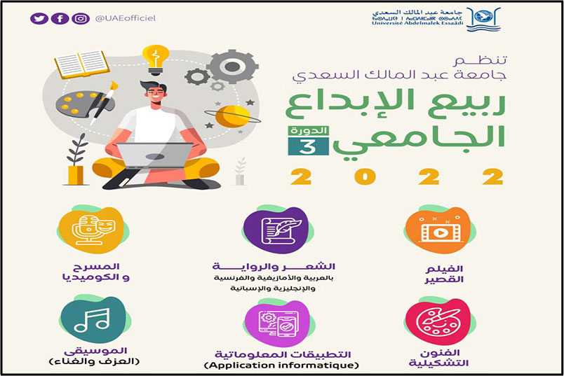  مسابقة ربيع الإبداع الجامعي 2022 : جامعة عبد المالك السعدي بتطوان تنظم الدورة الثالثة