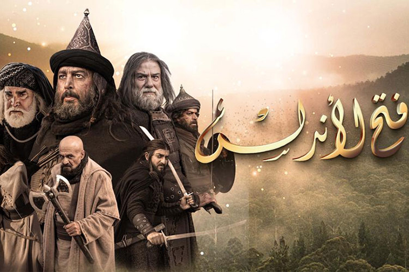 صدور الحكم في قضية بث مسلسل فتح الأندلس