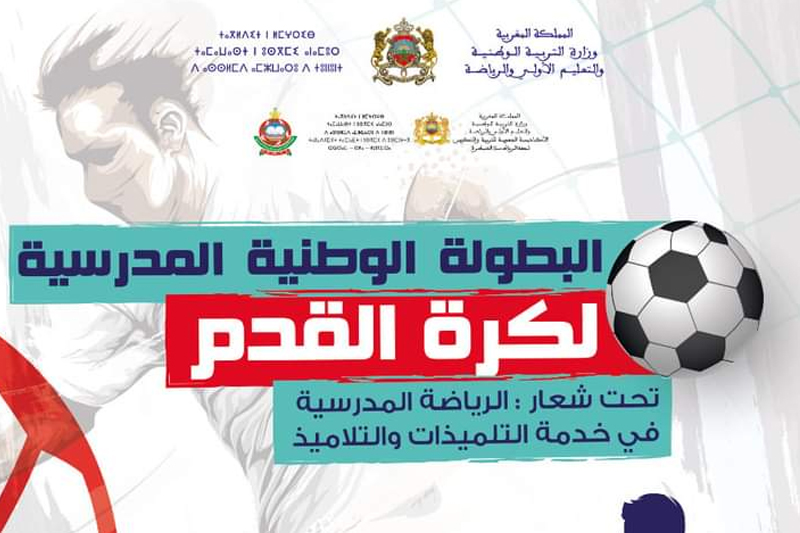  البطولة الوطنية المدرسية لكرة القدم 2022 : أزيد من 800 تلميذ يشاركون في المنافسات