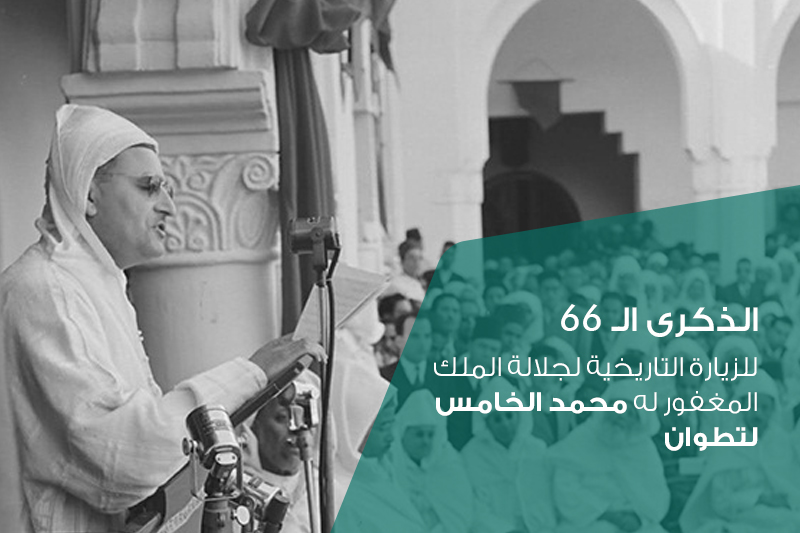  تخليد الذكرى الـ 66 للزيارة التاريخية لجلالة الملك المغفور له محمد الخامس لتطوان