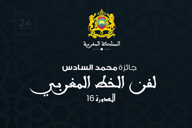 جائزة محمد السادس لفن الخط المغربي 2022 : الإعلان عن تنظيم الدورة ال 16 من المسابقة