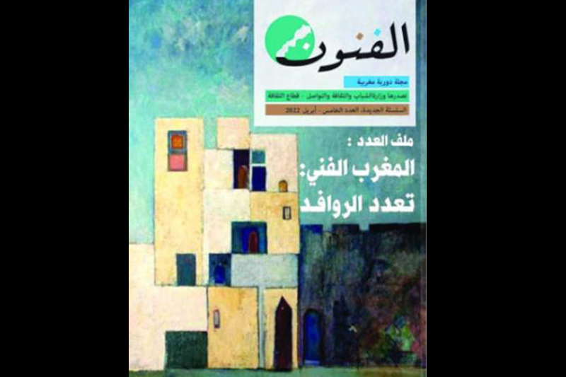  وزارة الشباب والثقافة والتواصل تصدر العدد الجديد من مجلة الفنون