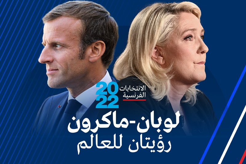  فرنسا تترقب الفائز بين إيمانويل ماكرون ومارين لوبان في الانتخابات الرئاسية