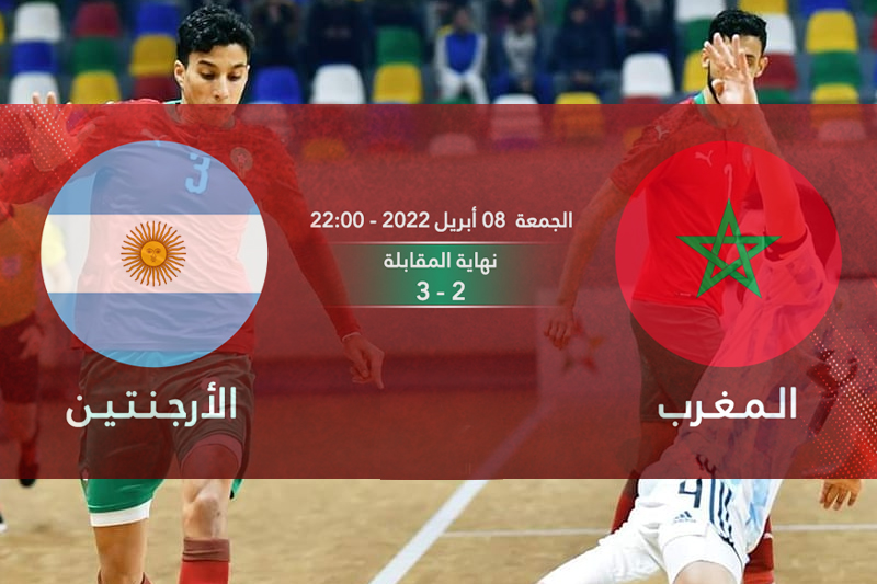المنتخب الوطني المغربي لكرة القدم داخل القاعة يتعثر أمام نظيره الأرجنتيني 2-3