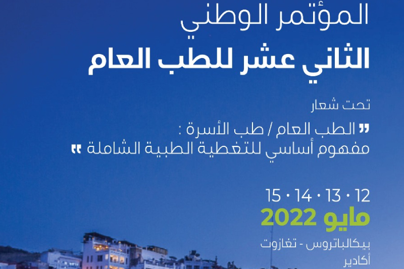  أكادير تستضيف المؤتمر الثاني عشر للطب العام بالمغرب