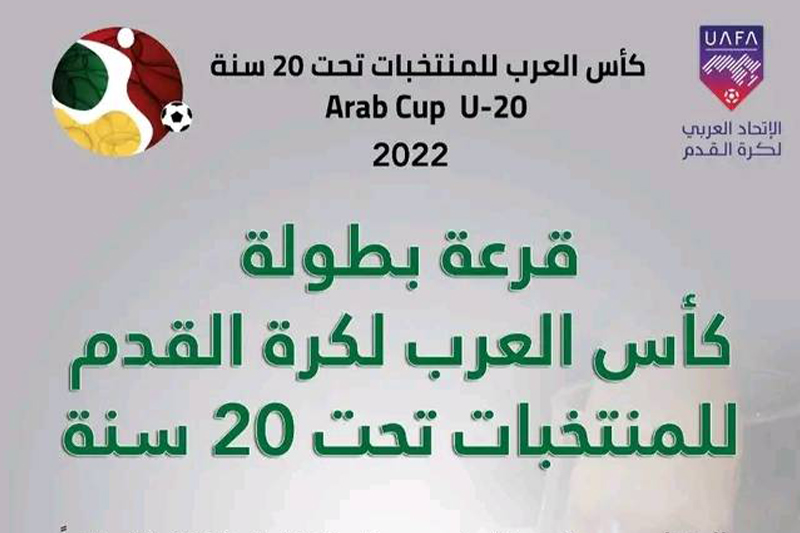 أبها السعودية تستضيف النسخة الثامنة لكأس العرب للمنتخبات تحت 20 عاما لكرة القدم بمشاركة المغرب