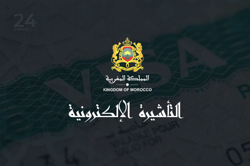  التأشيرة الإلكترونية لدخول المغرب : اجراء جديد بتعليمات سامية لصاحب الجلالة الملك محمد السادس