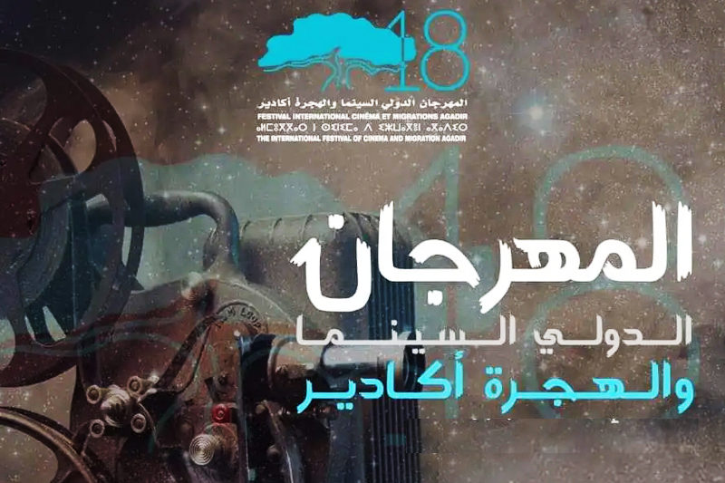  المهرجان الدولي للسينما والهجرة 2022 أكادير : افتتاح الدورة 18 بسينما ريالتو