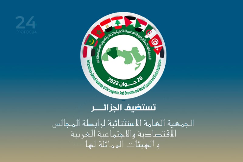  رابطة المجالس الاقتصادية العربية 2022 : منشور جزائري رسمي يضم خريطة المغرب بصحرائه