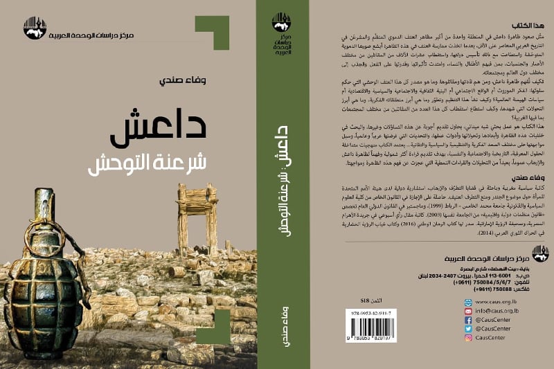  داعش شرعنة التوحش .. آخر إصدارات الكاتبة المغربية وفاء صندي