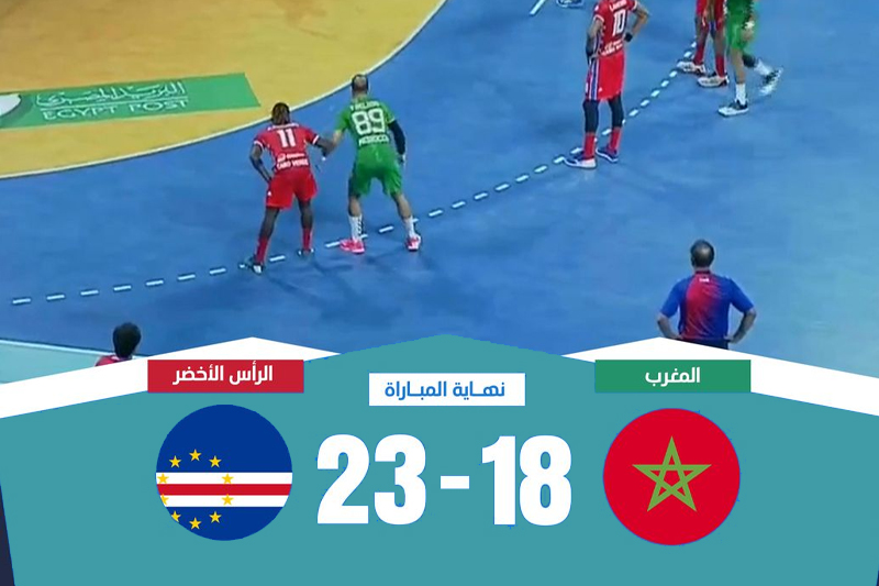 المنتخب المغربي ينهزم في نصف نهائي كأس أمم أفريقيا لكرة اليد