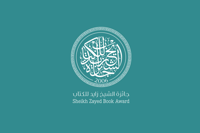  جائزة الشيخ زايد للكتاب 2023 : فتح باب الترشح لدورتها ال17