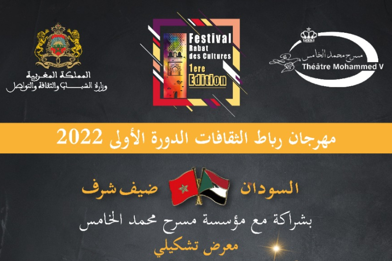  مهرجان رباط الثقافات 2022 : السودان ضيف شرف الدورة الأولى