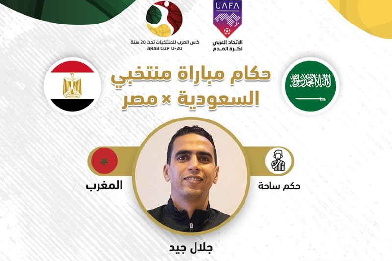  كأس العرب 2022 شباب : اختيار المغربي جلال جيد حكما للنهائي