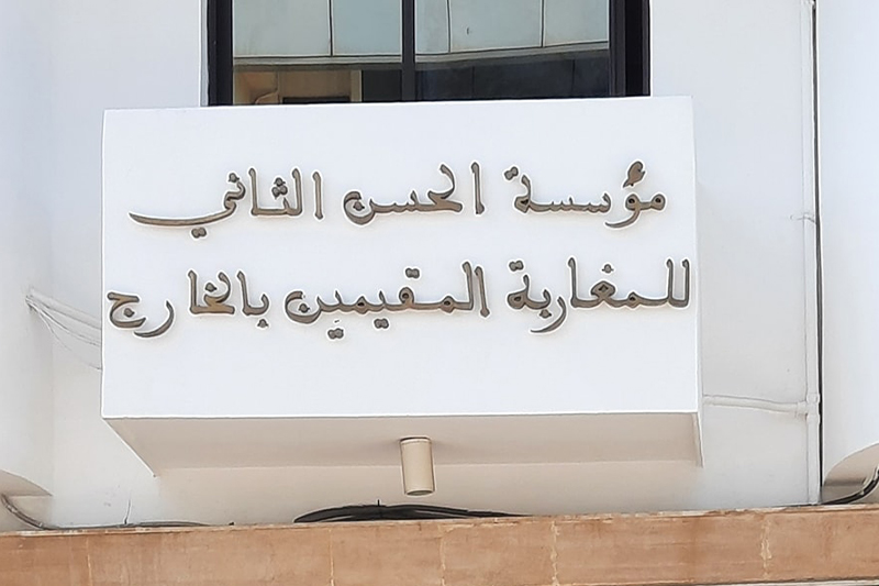 مؤسسة الحسن التاني للمغاربة المقيمين بالخارج تفتتح مركز استقبال لفائدة مغاربة العالم