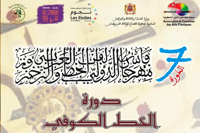 مهرجان فاس لفن الخط العربي والزخرفة : انطلاق الدورة السابعة