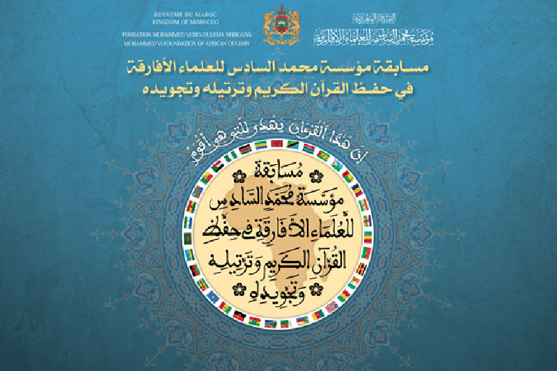  تحديد موعد الدورة 16 للمسابقة الدولية لجائزة محمد السادس في حفظ القرآن وترتيله وتجويده وتفسيره