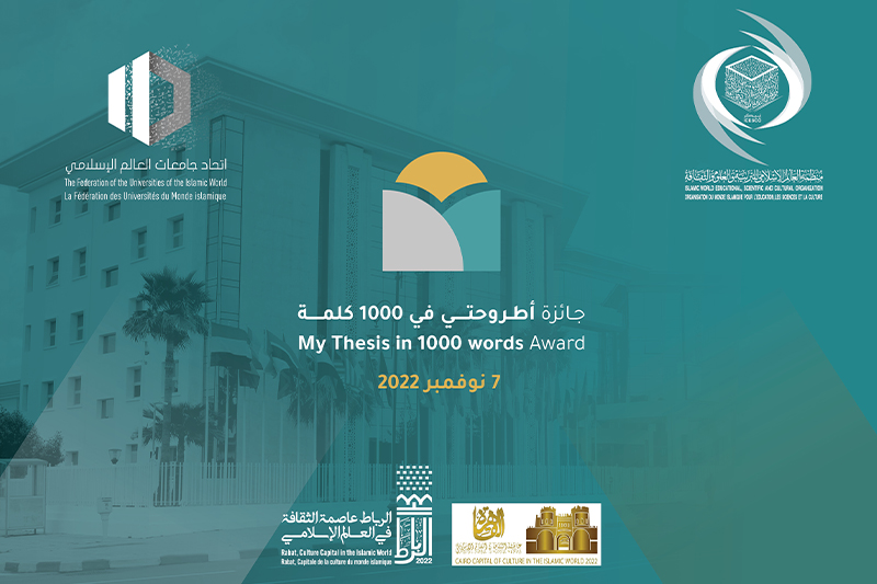  اتحاد جامعات العالم الإسلامي يعلن فتح باب الترشيح لجائزة أطروحتي في 1000 كلمة