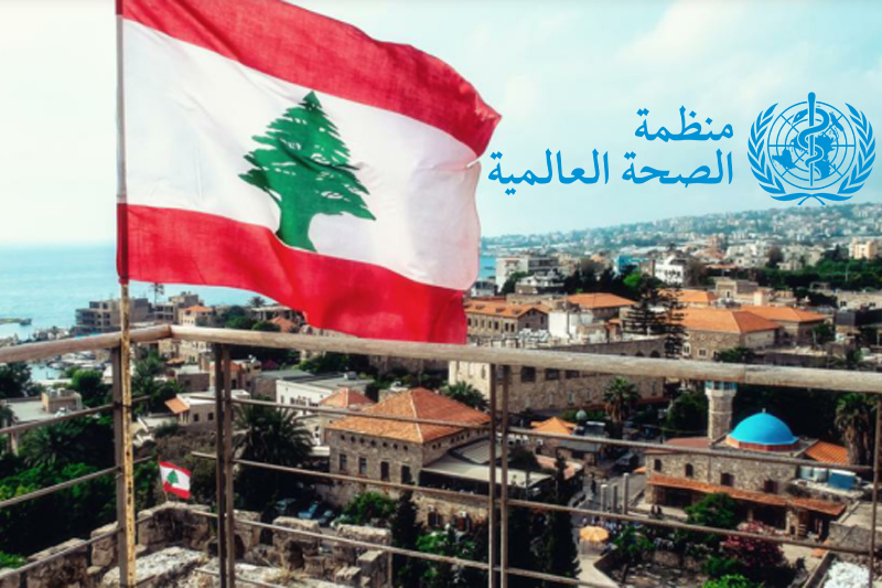 منظمة الصحة العالمية تدعم جهود لبنان في محاربة وباء الكوليرا
