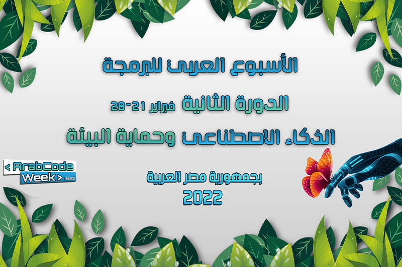  الأسبوع العربي للبرمجة 2022 : تتويج المغرب خلال الدورة الثانية