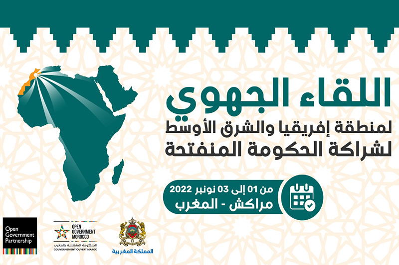  الحكومة المنفتحة 2022 .. المغرب يحتضن اللقاء الجهوي لإفريقيا والشرق الأوسط
